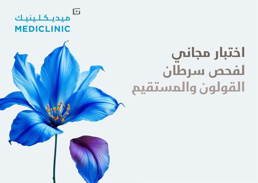 ميديكلينيك تقدم فحوصات FIT مجاناً بمناسبة شهر التوعية بسرطان القولون والمستقيم