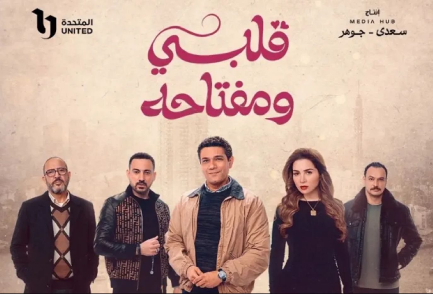 قلبي ومفتاحه.. النجاح في عرض وجوه عديدة للرومانسية من خلال الواقعية