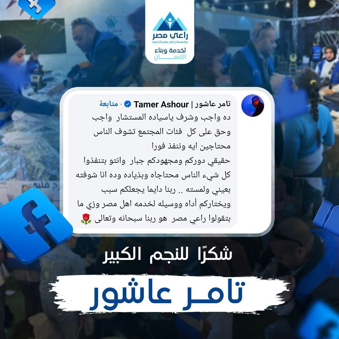 الفنان تامر عاشور: دعم الأسر الفقيرة واجب وحق على كل فئات المجتمع