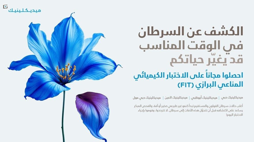 ميديكلينيك تقدم فحوصات FIT مجاناً بمناسبة شهر التوعية بسرطان القولون والمستقيم