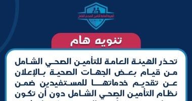 التأمين الصحى الشامل تحذر من استخدام شعارها الرسمى فى أى منشورات أو إعلانات دون ترخيص