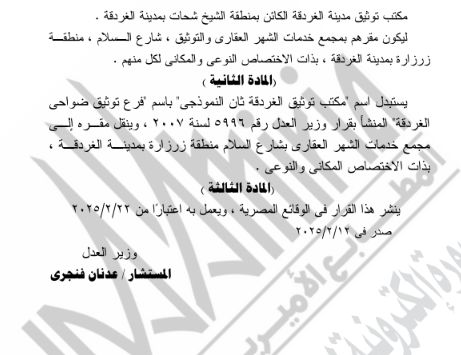 وزارة العدل تقرر نقل الشهر العقارى بالبحر الأحمر وإنشاء نيابة ساقلته