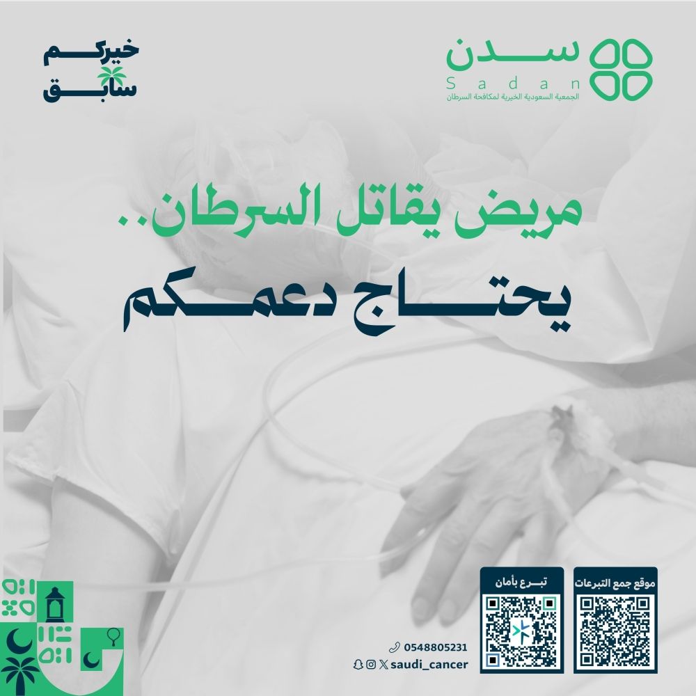 "خيركم سابق".. "سدن" تطلق حملتها الرمضانية لدعم مرضى السرطان