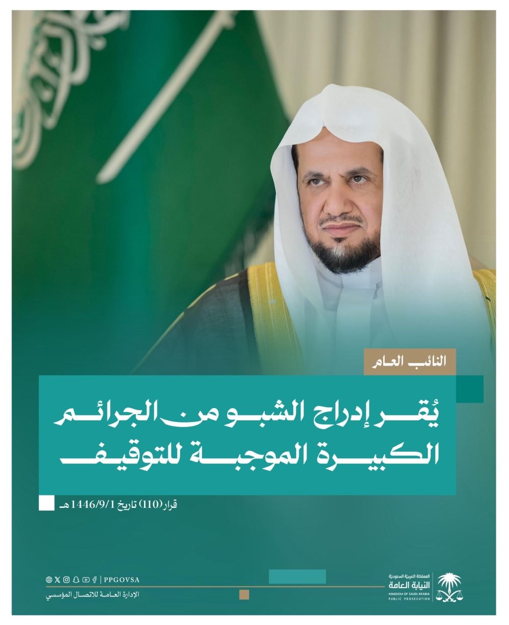 عاجل النائب العام يُقر إدراج "الشبو" بين الجرائم الكبيرة الموجبة للتوقيف