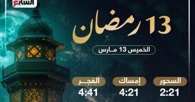 موعد الإفطار وعدد ساعات الصيام فى اليوم الـ13 من شهر رمضان 2025