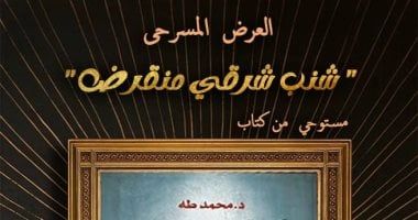 عرض "شنب شرقي منقرض" على مسرح نهاد صليحة.. 25 أبريل