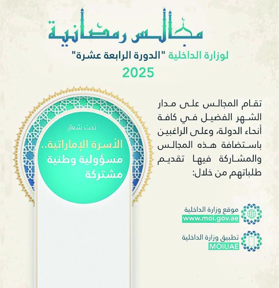 الامارات | «مجالس الداخلية» تؤكد أهمية المحافظة على القِيَم والهوية الإماراتية