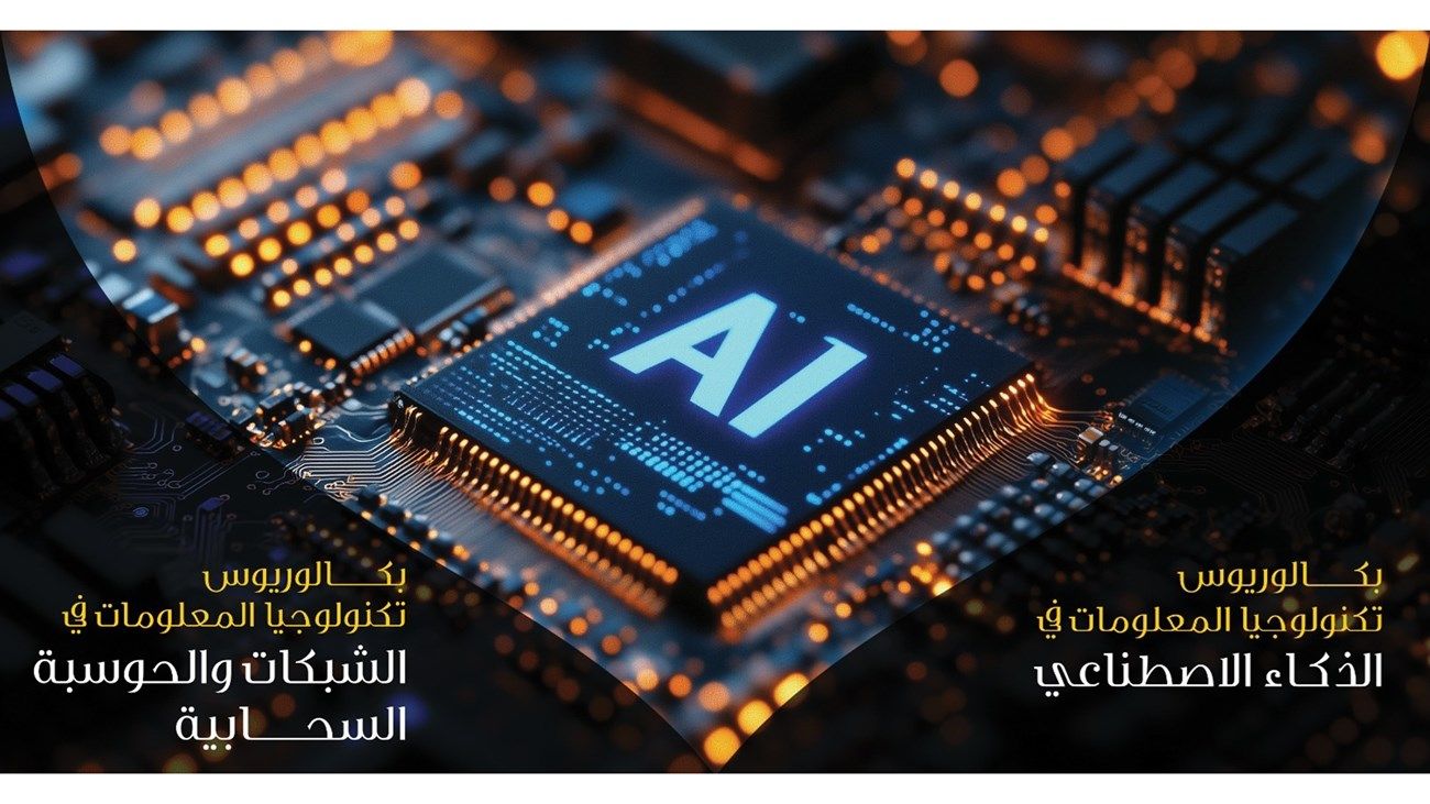 كلية ليوا تطرح تخصصين جديدين في الذكاء الاصطناعي والحوسبة السحابية