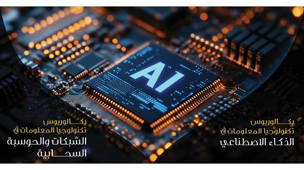 كلية ليوا تطرح تخصصين جديدين في الذكاء الاصطناعي والحوسبة السحابية