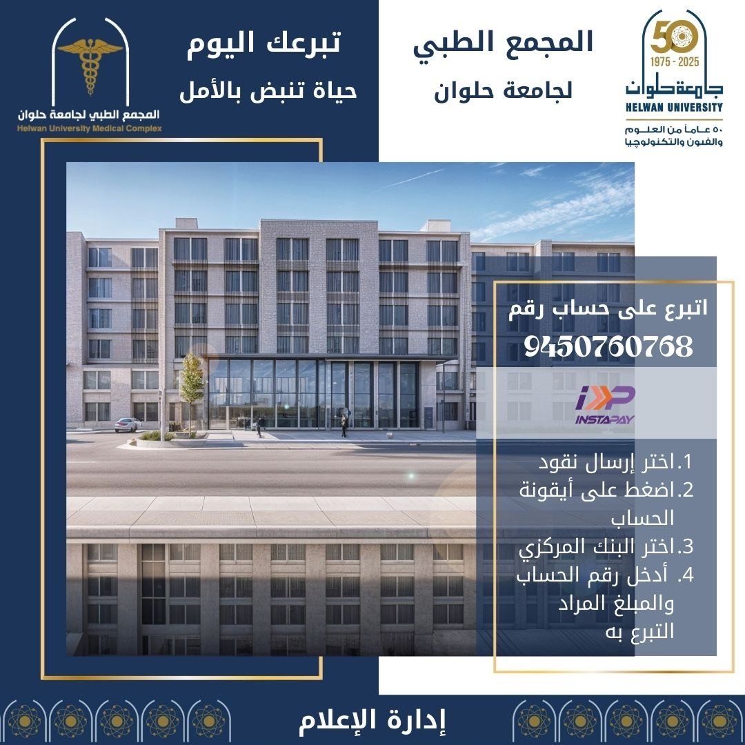 حياة تنبض بالأمل.. جامعة حلوان تطلق حملة تبرعات للمساهمة فى بناء المجمع الطبى