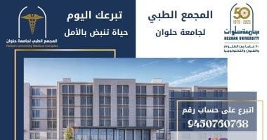 حياة تنبض بالأمل.. جامعة حلوان تطلق حملة تبرعات للمساهمة فى بناء المجمع الطبى