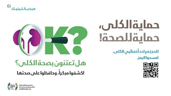 ميديكلينيك تواصل تقديم خدمات زراعة الكلى وغسيل الكلى بطرق أكثر سهولة للمرضى في الإمارات