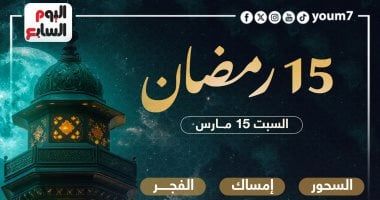 موعد السحور وأذان الفجر فى اليوم الـ 15 بشهر رمضان المبارك 2025