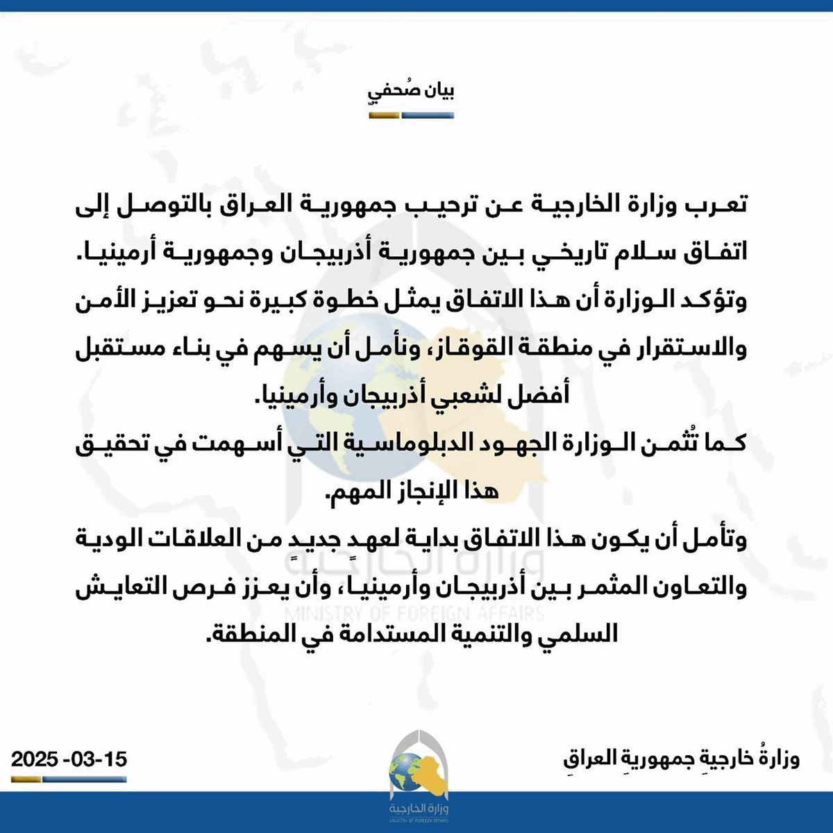 موقف عراقي بشأن اتفاق السلام بين أذربيجان وأرمينيا