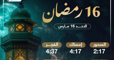 تعرف على موعد السحور وأذان الفجر فى اليوم الـ16 بشهر رمضان المبارك 2025