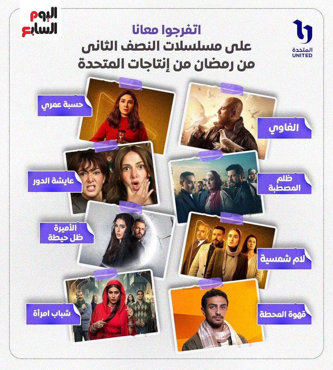 منهم الغاوي ولام شمسية وقهوة المحطة.. شاشات المتحدة تستقبل 8 مسلسلات جديدة