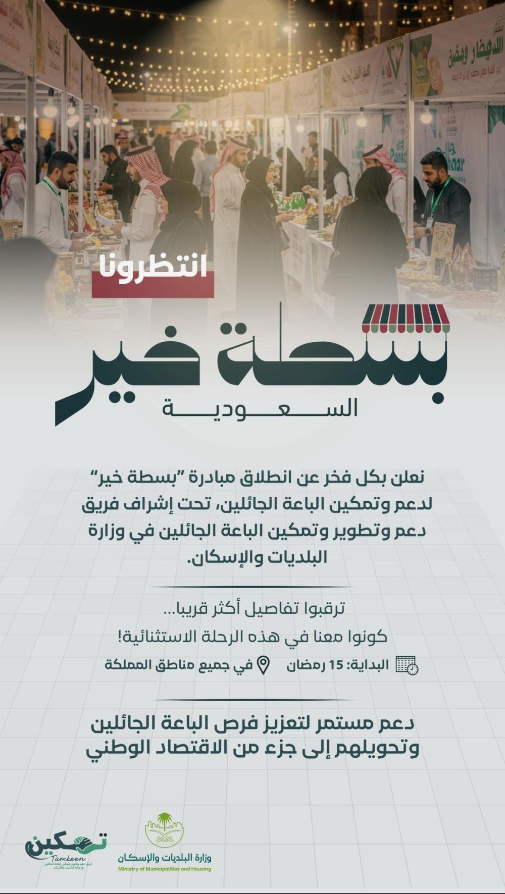 انطلاق مبادرة "بسطة خير" لدعم 600 بائع جائل في مناطق المملكة