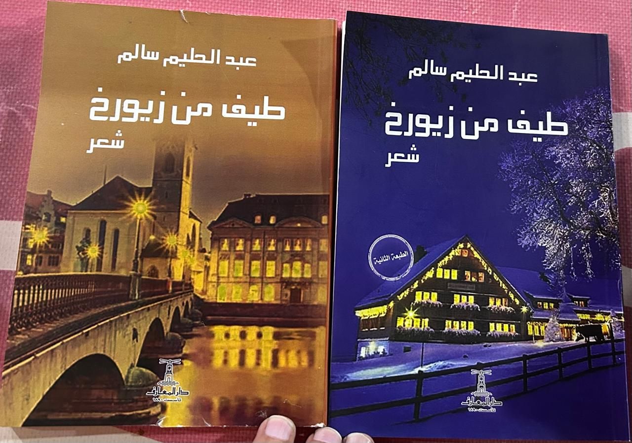 السفير السويسرى يهنئ الزميل عبد الحليم سالم على ديوانه "طيف من زيورخ"