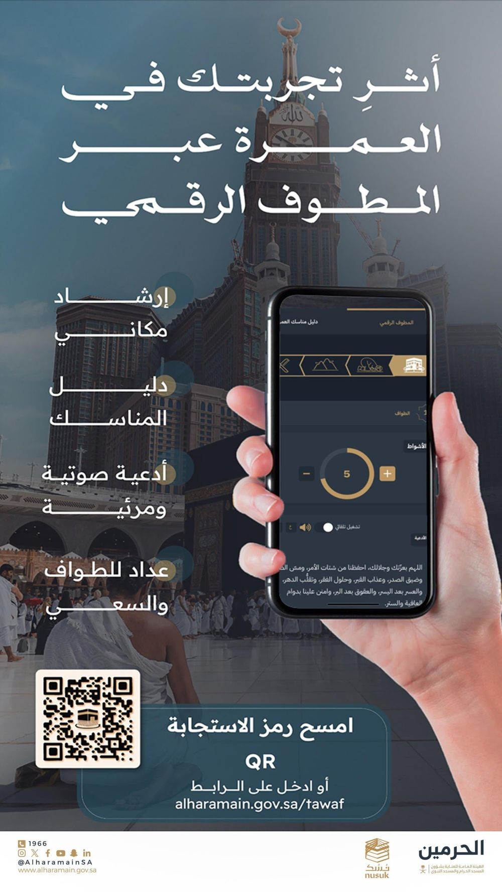 "المطوف الرقمي".. دليلك الشامل لرحلة ومناسك العمرة