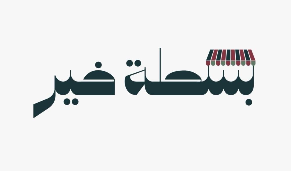 انطلاق مبادرة "بسطة خير" لدعم 600 بائع جائل في مناطق المملكة