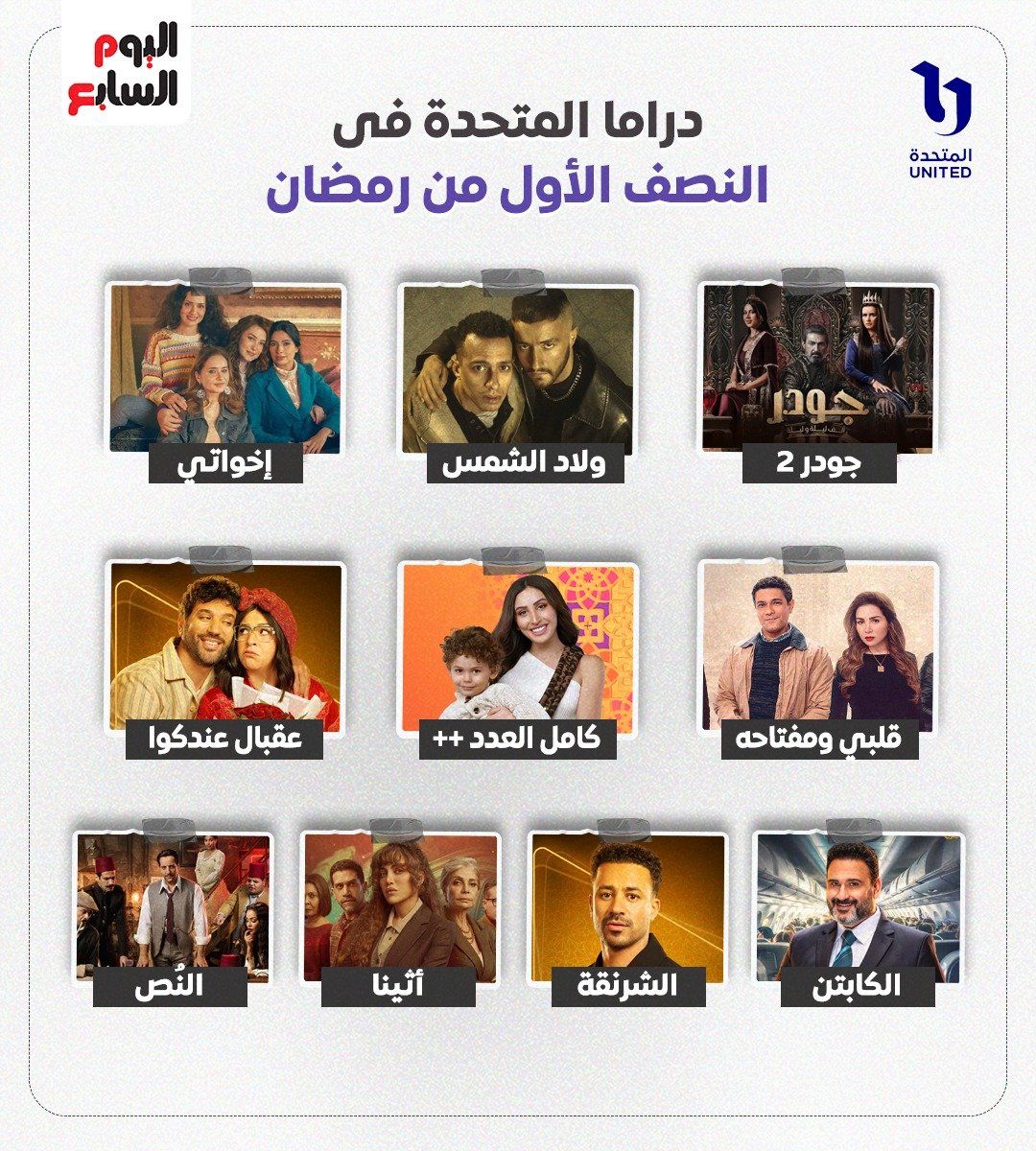 منهم الغاوي ولام شمسية وقهوة المحطة.. شاشات المتحدة تستقبل 8 مسلسلات جديدة
