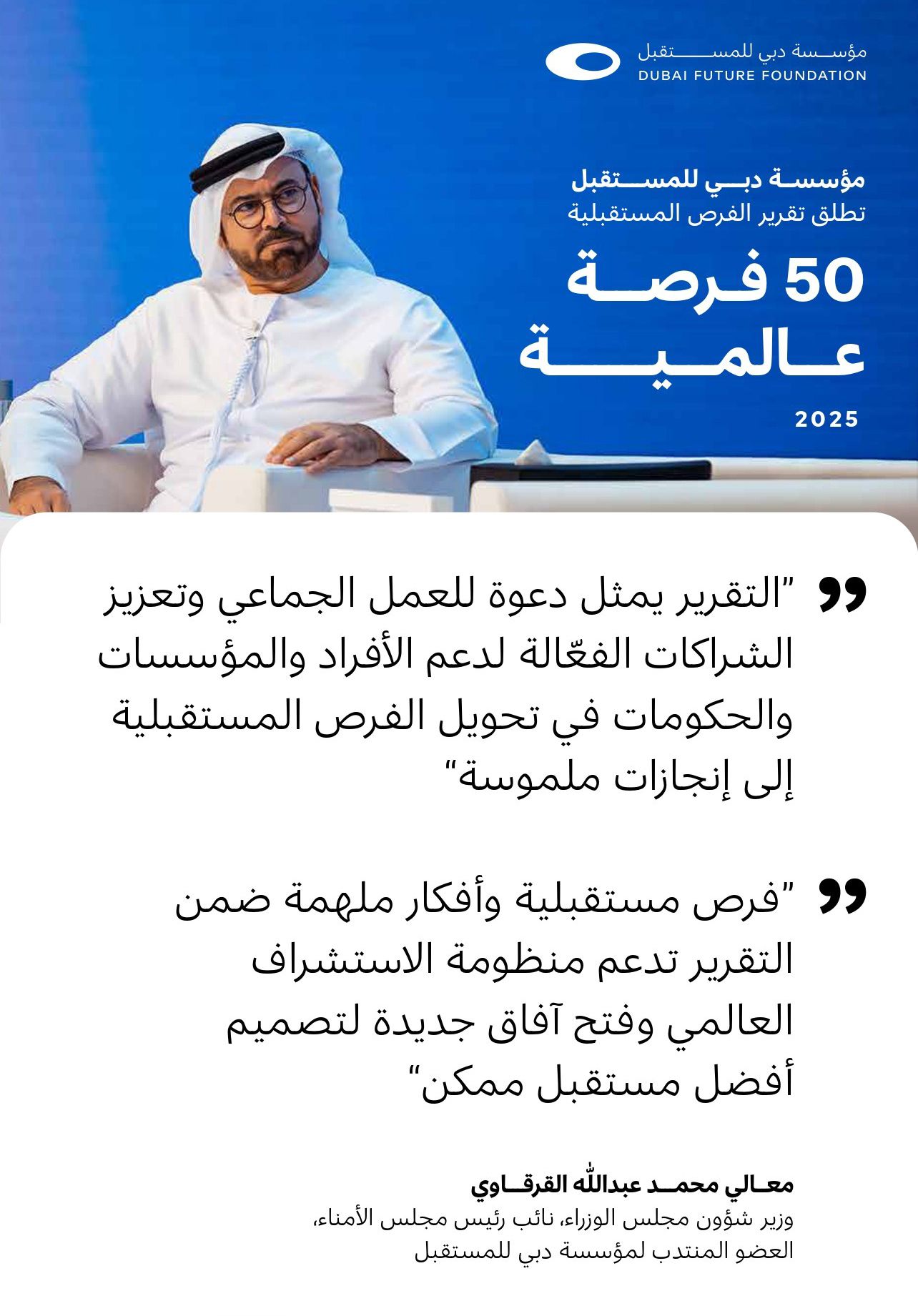 الامارات | "دبي للمستقبل" تطلق النسخة الرابعة من "تقرير الفرص المستقبلية: 50 فرصة عالمية"