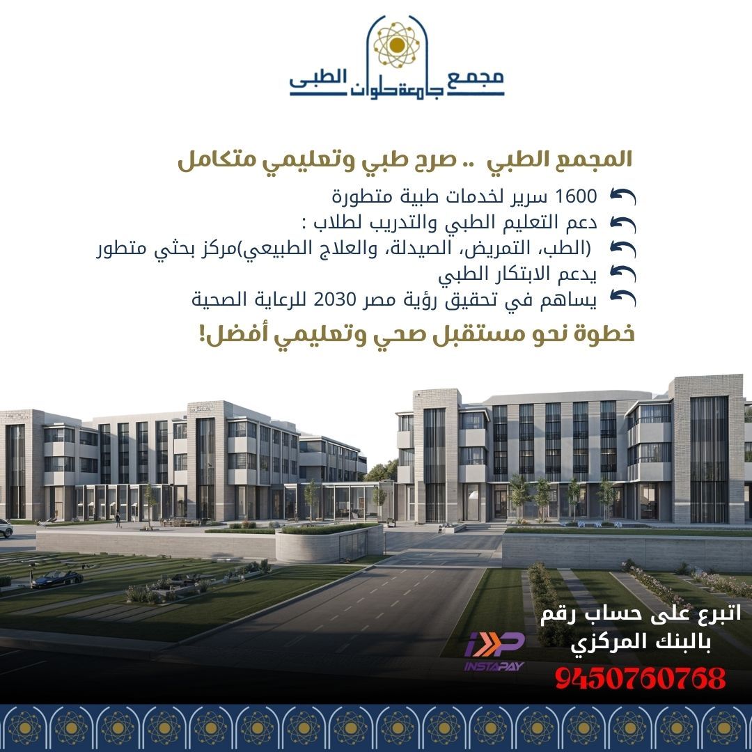 صرح طبي وتعليمي متكامل.. جامعة حلوان تطلق حملة تبرعات لبناء المجمع الطبى