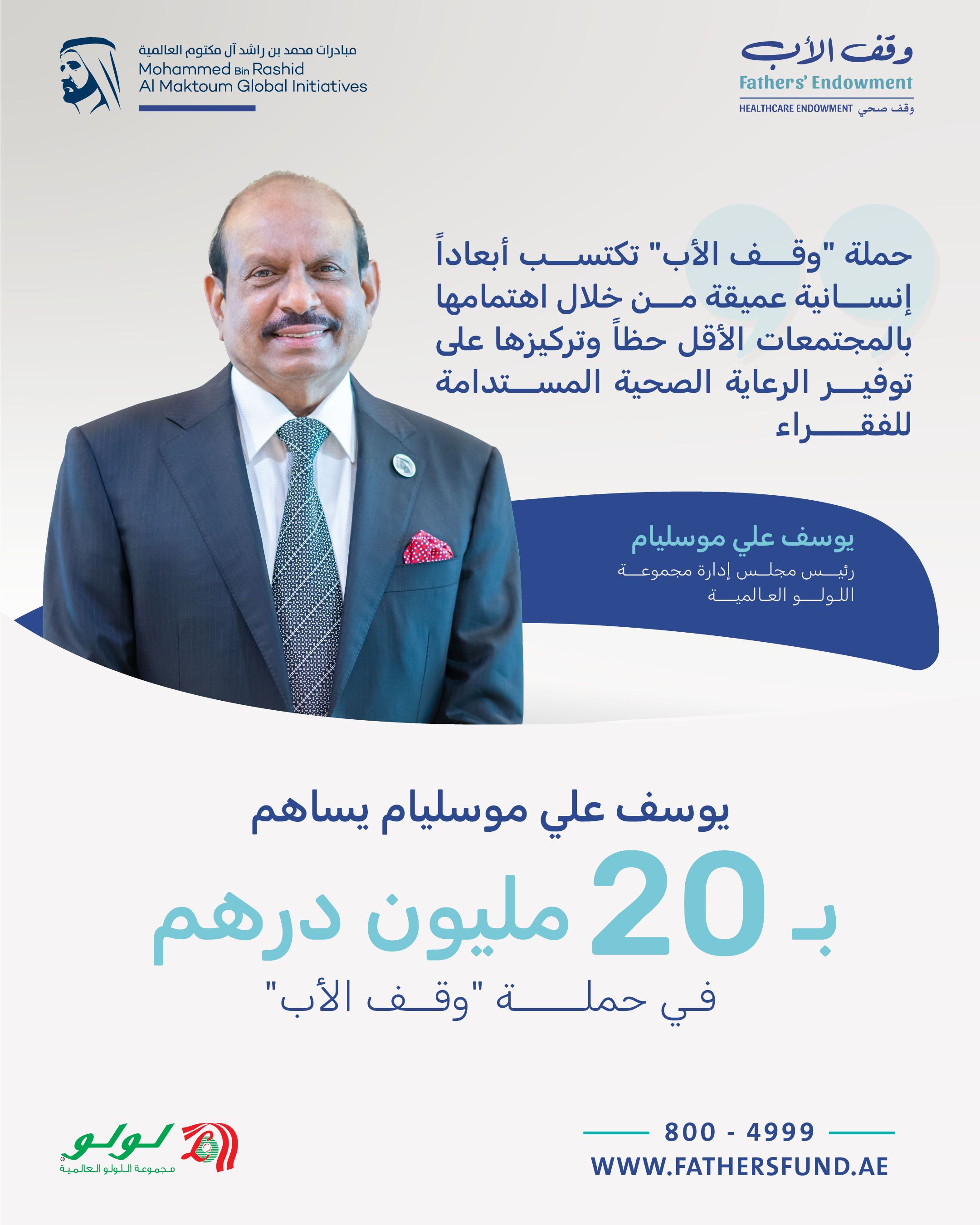 الامارات | يوسف علي موسليام يساهم بـ 20 مليون درهم في حملة "وقف الأب"