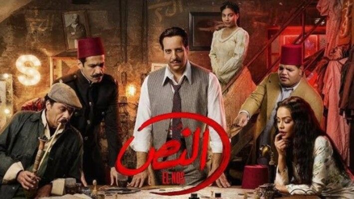 اعلان مهم لمحبي مسلسل "النص" لـ أحمد أمين