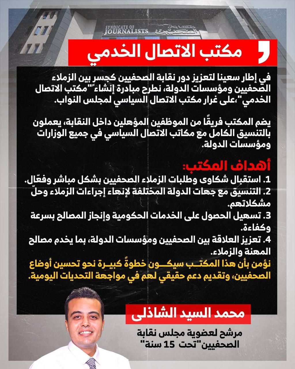 محمد السيد الشاذلى يطرح مبادرة إنشاء "مكتب الاتصال الخدمي" بنقابة الصحفيين