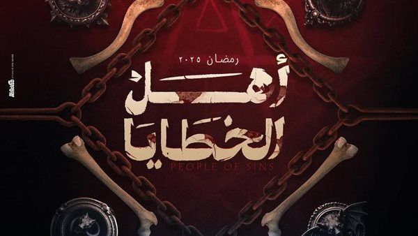 متابعة – مسلسل “أهل الخطايا” ودّع الجمهور بحلقة مأساوية مع الكشف عن جزءٍ ثانٍ