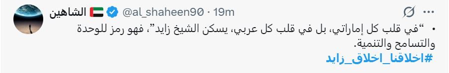 الامارات | «أخلاقنا أخلاق زايد» يتصدّر «إكس».. «إرثه لا يزال ينبض في قلوبنا»