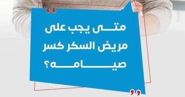 حالات يجب على مريض السكر كسر صيامه فيها.. وزارة الصحة توضح