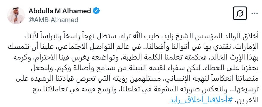 الامارات | «أخلاقنا أخلاق زايد» يتصدّر «إكس».. «إرثه لا يزال ينبض في قلوبنا»