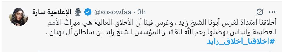الامارات | «أخلاقنا أخلاق زايد» يتصدّر «إكس».. «إرثه لا يزال ينبض في قلوبنا»