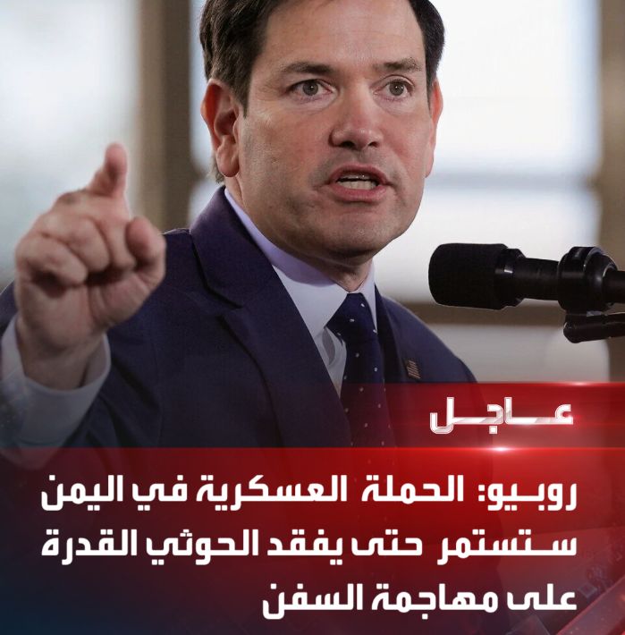 عاجل : وزير الخارجية الامريكي يفاجئ الجميع ويعلن استمرار العملية العسكرية حتى يتم هذا الشيء