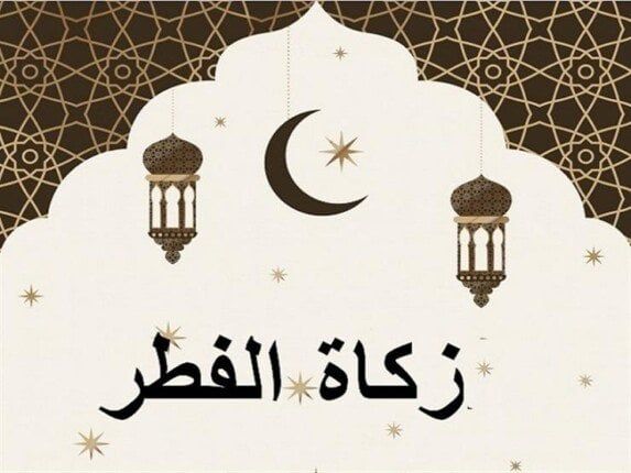 هل يجوز دفع زكاة الفطر نقدًا؟ جواب الإفتاء المشوق!