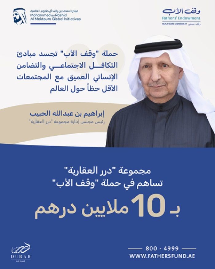 الامارات | "دار العقارية" تساهم بـ 10 ملايين درهم في حملة "وقف الأب"