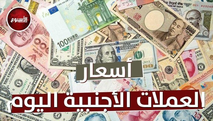 أسعار العملات العربية والأجنبية اليوم، الإثنين 17 مارس 2025: تحديثات هامة لك!
