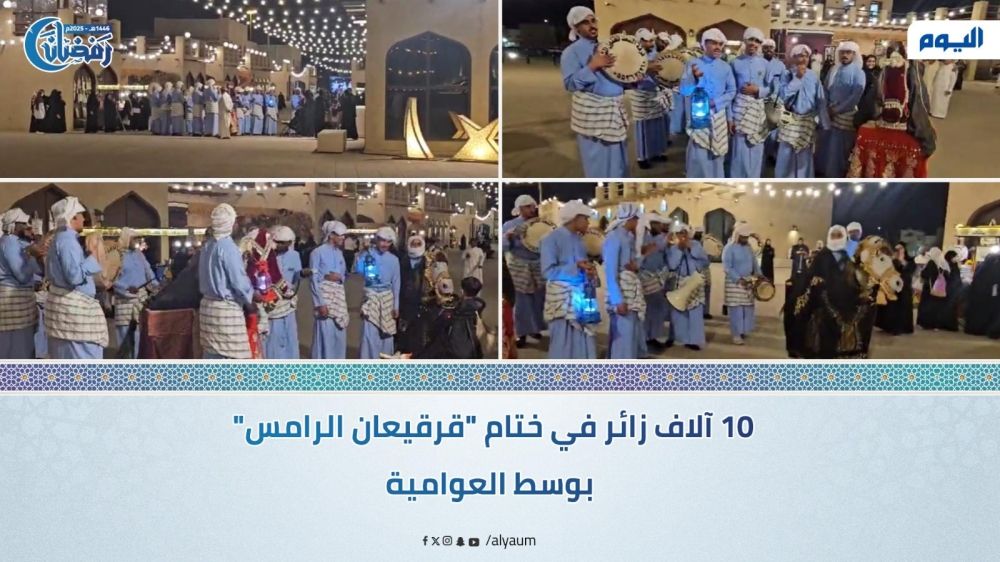 فيديو| 10 آلاف زائر في ختام "قرقيعان الرامس" بوسط العوامية