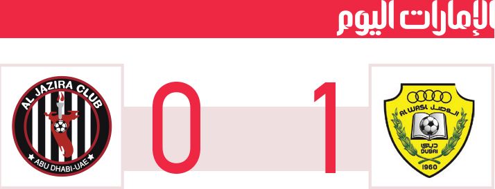 الامارات | «هدف قاتل» يُقرّب الوصل من نهائي كأس المحترفين