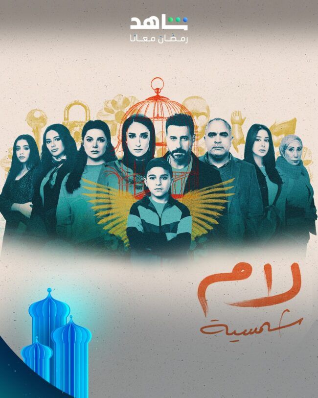 كوميديا وتشويق ودراما اجتماعية في مسلسلات النصف الثاني من رمضان على شاهد