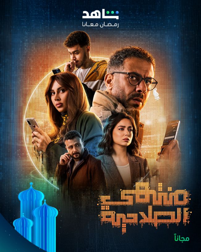 كوميديا وتشويق ودراما اجتماعية في مسلسلات النصف الثاني من رمضان على شاهد