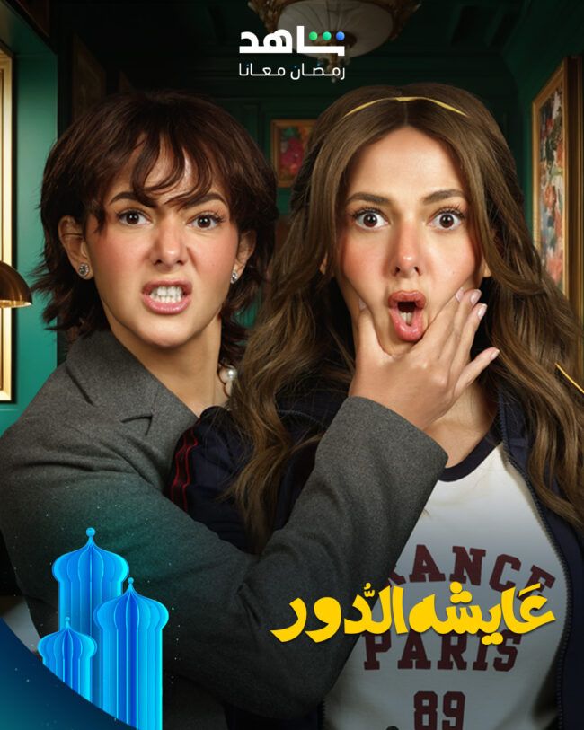 كوميديا وتشويق ودراما اجتماعية في مسلسلات النصف الثاني من رمضان على شاهد