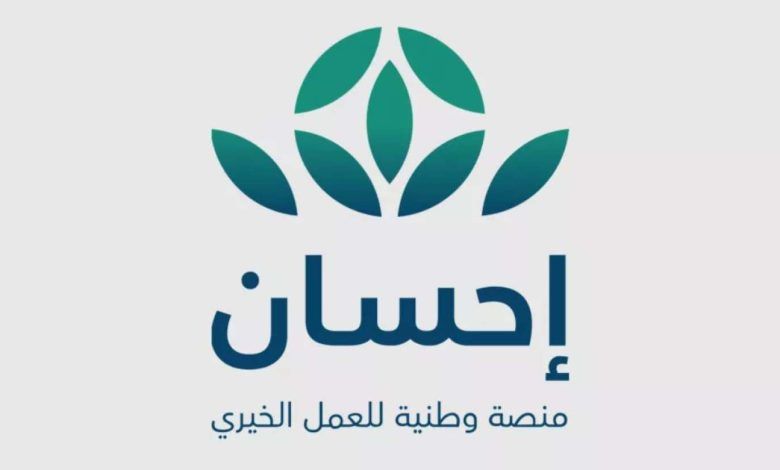 السعودية | بحوكمة عالية وتقنيات متقدمة.. منصة “إحسان” تتيح التبرع في أعمال الخير خلال 10 ثوانٍ