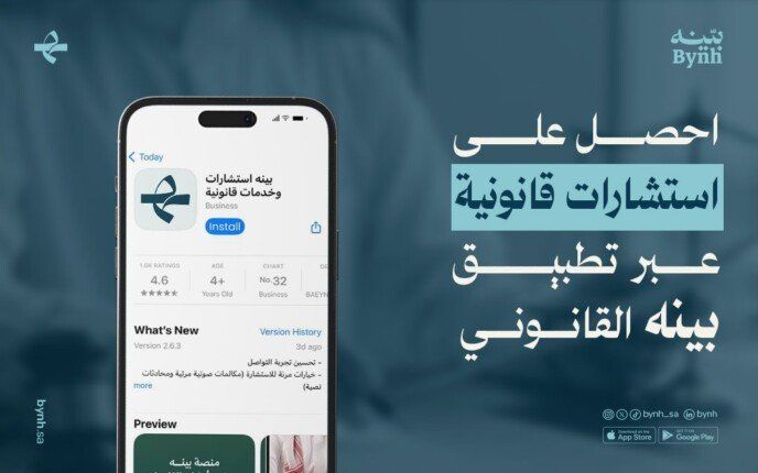 استمتع بخدمات استشارات قانونية متميزة عبر تطبيق بينه القانوني!