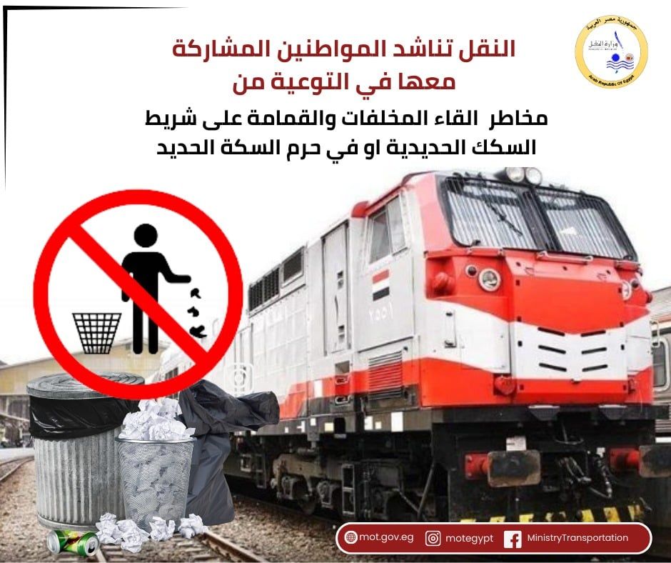 النقل تناشد المواطنين المشاركة معها فى التوعية من مخاطر إلقاء المخلفات على شريط السكك الحديدية