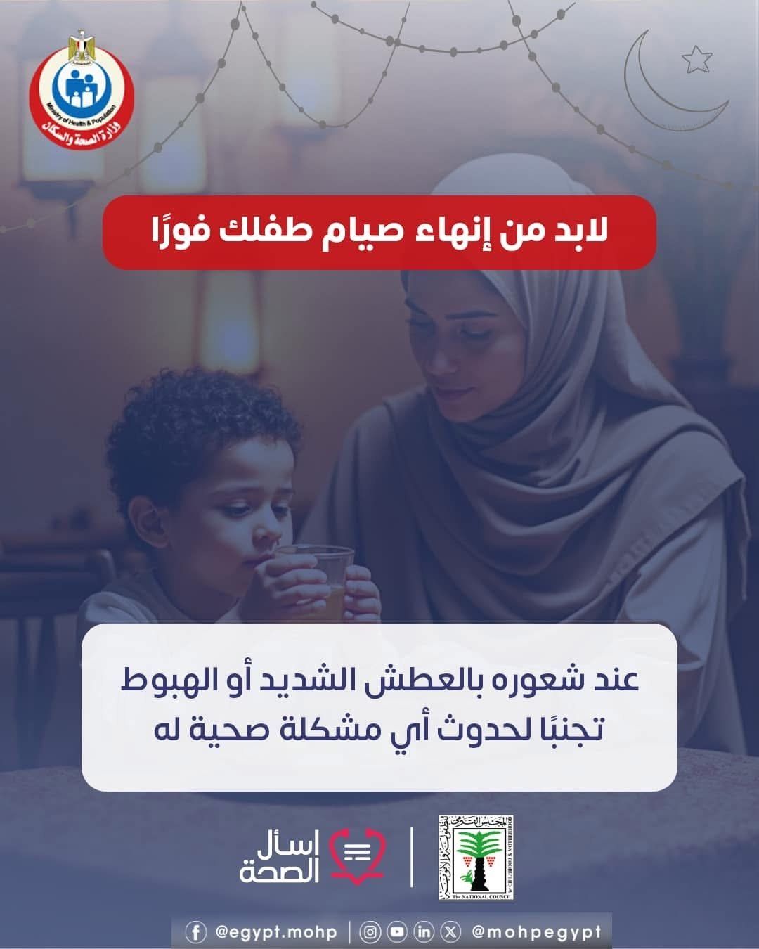 وزارة الصحة تكشف عن حالة تستوجب إنهاء صيام الأطفال