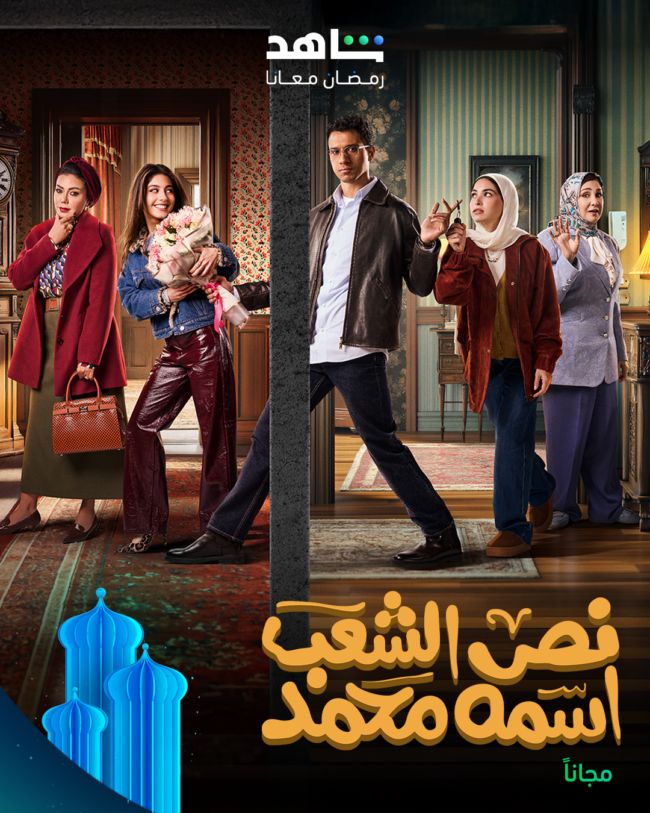 كوميديا وتشويق ودراما اجتماعية في مسلسلات النصف الثاني من رمضان على شاهد