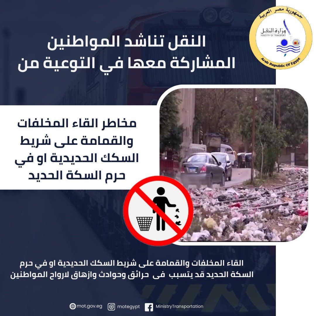 النقل تناشد المواطنين المشاركة معها فى التوعية من مخاطر إلقاء المخلفات على شريط السكك الحديدية